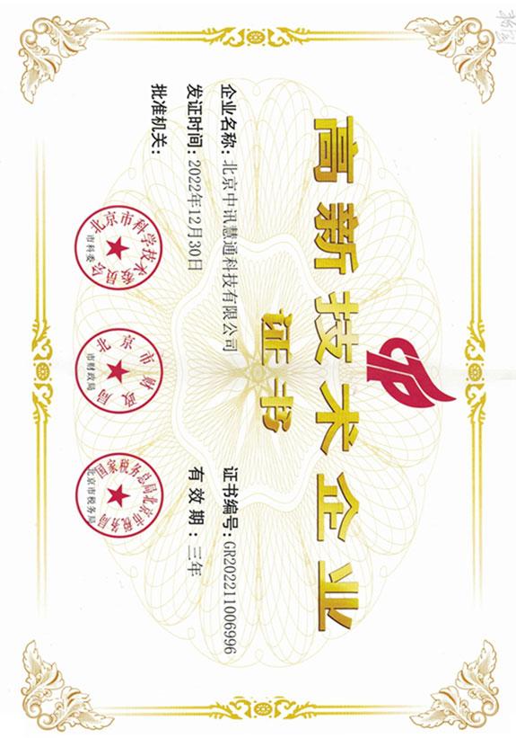 高新技術(shù)企業(yè)證書(shū)