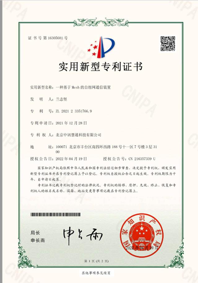 一種基于MESH的自組網(wǎng)通信裝置