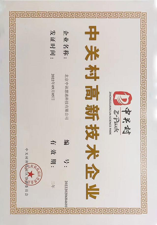 中關(guān)村高新技術(shù)企業(yè)